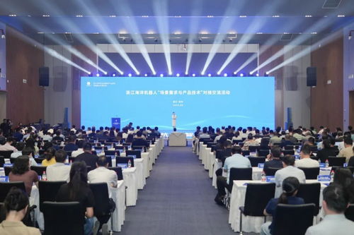 浙江海洋機(jī)器人場(chǎng)景需求與產(chǎn)品技術(shù)對(duì)接交流活動(dòng)在杭州錢塘新區(qū)臨江高新區(qū)成功舉行